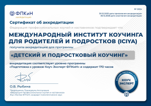 Сертификационная программа "Детский и подростковый коучинг" прошла аккредитацию в ФПКиН как программа подготовки к уровню Коуч-Эксперт