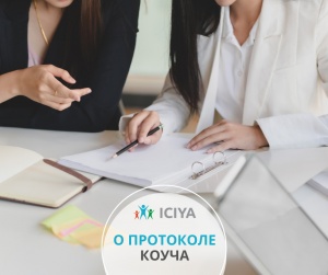 О протоколе коуча