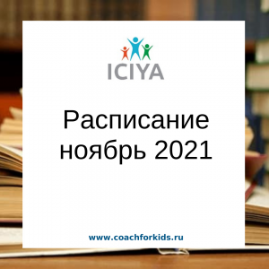 Расписание на ноябрь