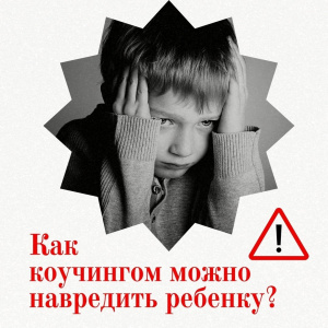 Применять к детям коучинговые техники для взрослых - это ошибка! Почему?