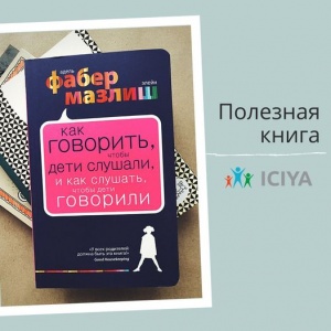 Как говорить, чтобы дети слушали