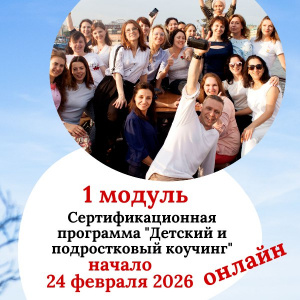 На 1 модуль программы "Детский и подростковый коучинг" в онлайн формате действуют скидки до 15 ноября