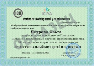 сертификат профессионального коуча