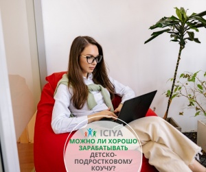 Можно ли хорошо зарабатывать детскому коучу?
