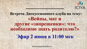 2 июня в 11:00 приглашаем на эфир «Вейпы, мат и другие «запрещенки»: что необходимо знать родителю?»