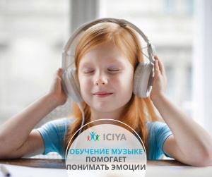 Обучение музыке и эмоции