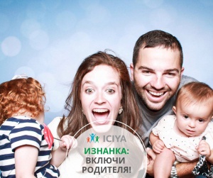 Изнанка: включи родителя.