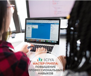 Мастер-группа: повышение профессиональных навыков
