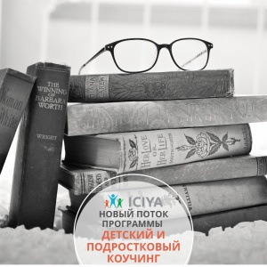 Набор на новый поток "Детский и подростковый коучинг"
