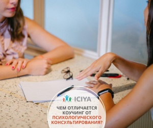 Отличие детско-подросткового коучинга от психологического консультирования