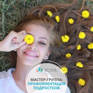 Мастер-группа: профориентация подростков