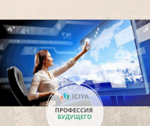 Профессия будущего