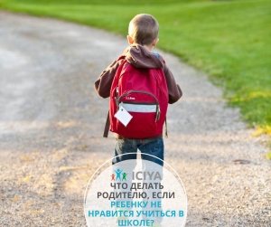 Что делать родителю, если ребенку не нравится в школе?