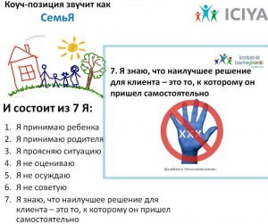 Коуч-позиция СемьЯ: седьмое Я