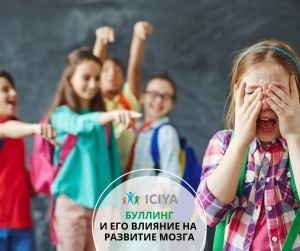 Буллинг и его влияние на развитие мозга