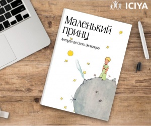 Книга взрослым "Маленький принц"