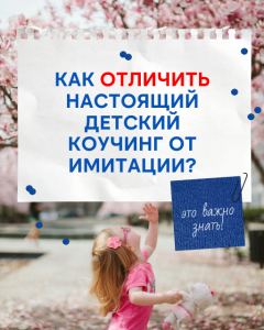 Как отличить настоящий детский коучинг от имитации?