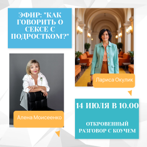 14 июля в 10:00 приглашаем на откровенный разговор "Как говорить о сексе с подростком?"