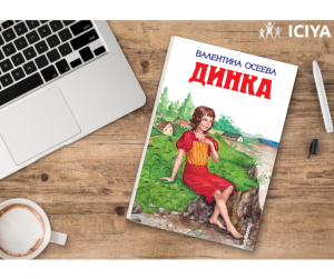 Полезная книга - "Динка"