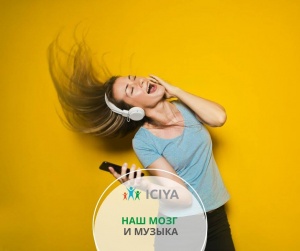 Наш мозг и музыка