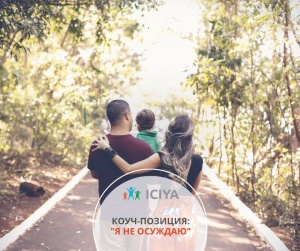 Коуч-позиция: "Я не осуждаю"