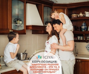 Коуч-позиция в детско-родительском коучинге