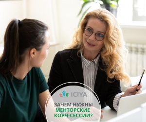 Зачем нужны менторские коуч-сессии
