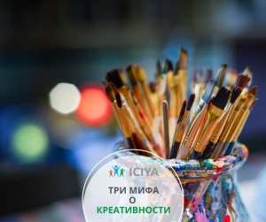 Три мифа о креативности