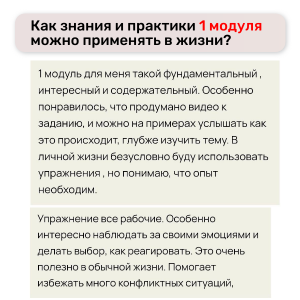 Как знания и практики 1 модуля можно применять в жизни?