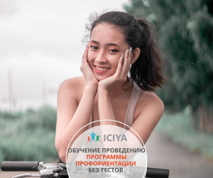 Обучение проведению программы профориентации без тестов