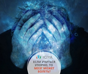 Если учиться упорно, то мозг может болеть?