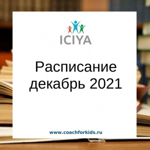 Расписание мероприятий на декабрь