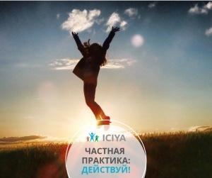 Частная практика: действуй!
