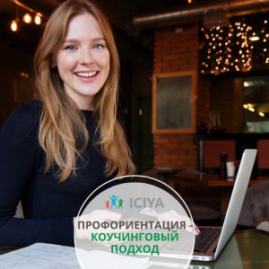 Профориентация - коучинговый подход