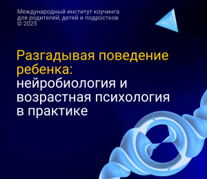 Долгожданный интенсив для родителей и специалистов "Разгадывая поведение ребенка" состоится  26, 27 и 28 августа!