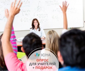 Опрос для учителей + Подарок