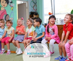 Воспитатель и детский коучинг