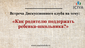 Вчера в нашем Институте прошел дискуссионный клуб на тему "Как родителю поддержать ребенка - школьника?"