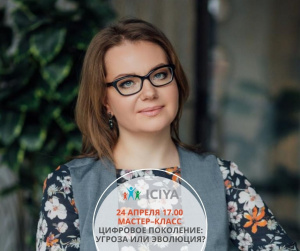 Приглашаем 24 апреля в 17.00 на мастер-класс в Москве «Цифровое поколение: угроза или эволюция?"