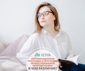 Отличие сертификационной программы от программы профессиональной переподготовки