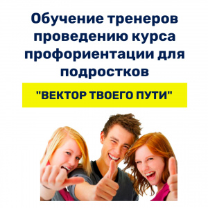 Ознакомительный вебинар по программе обучения тренеров проведению курса профориентации для подростков "Вектор твоего пути"