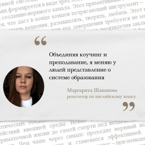 Объединяя коучинг и преподавание, я меняю у людей представление о системе образования