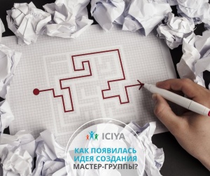 Как появилась идея создания мастер-группы?
