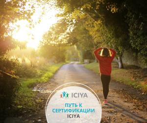 Ознакомительный вебинар о программе "Путь к сертификации ICIYA"