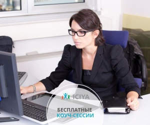 Бесплатные коуч-сессии