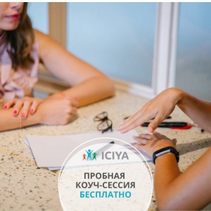 Пробная коуч-сессия бесплатно