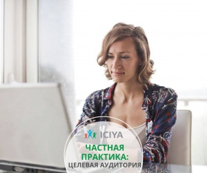 Частная практика: ЦА