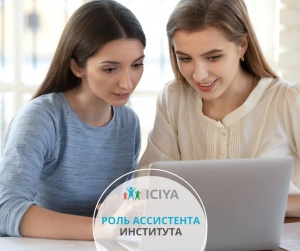 Роль ассистента института
