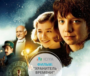 Фильм для семейного просмотра  – «Хрантель времени».