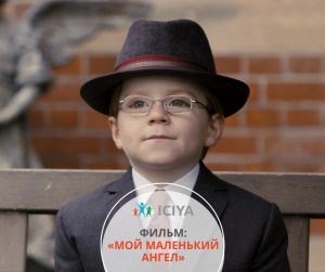 Фильм "Мой маленький ангел"
